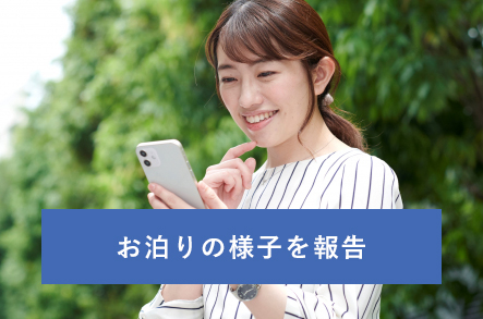 お泊りの様子を報告