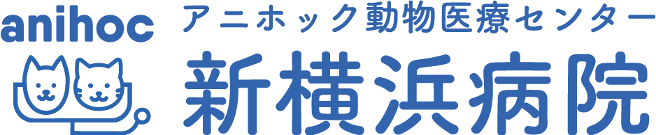 アニホック動物医療センター 新横浜病院