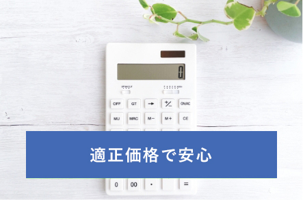 適正価格で安心